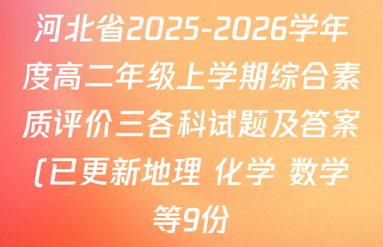 河北省2025-2026学年度高二年级上学期综合素质评价三各科试题及答案(已更新地理 化学 数学等9份)